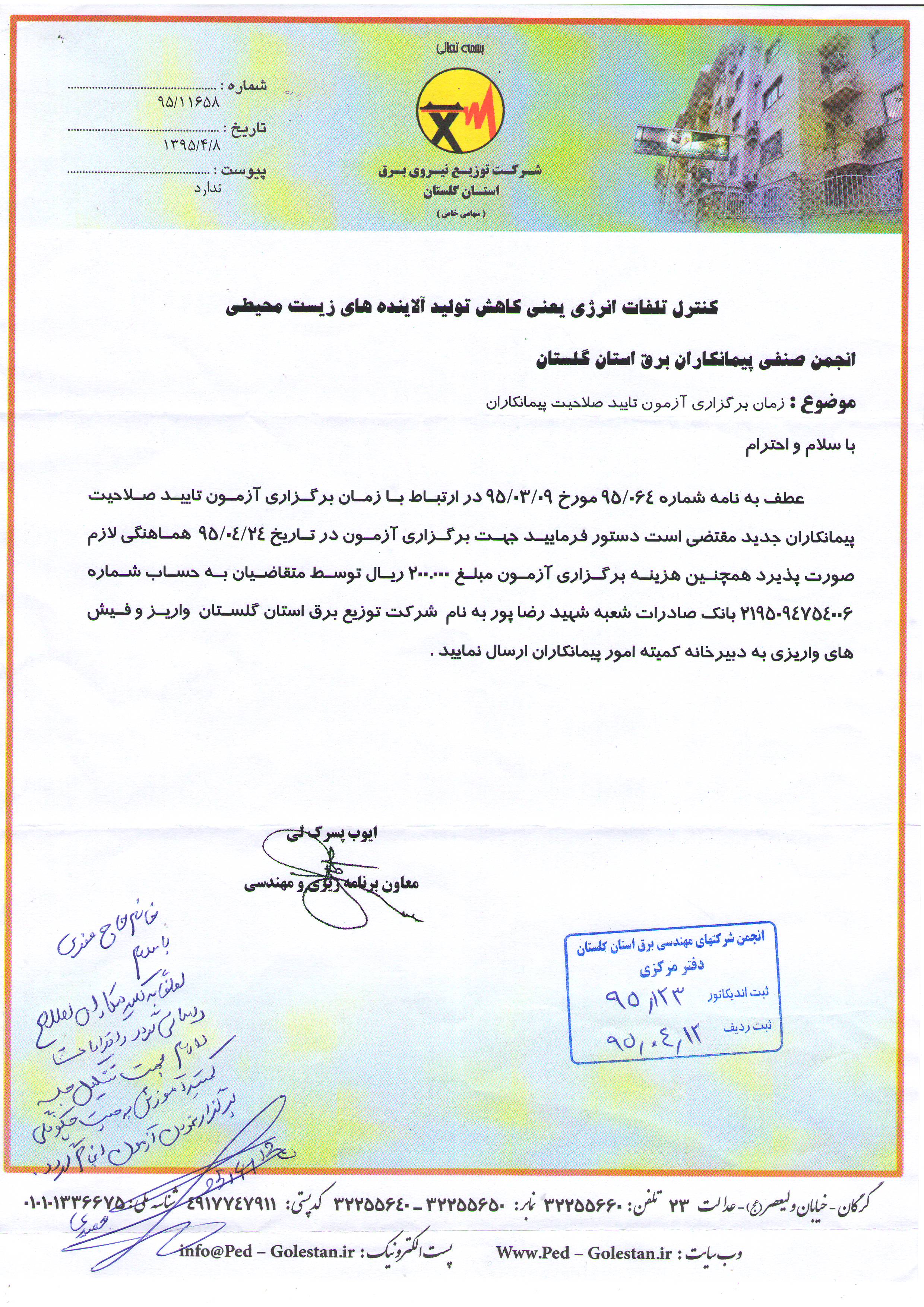 اعلام زمان برگزاری آزمون تایید صلاحیت پیمانکاری