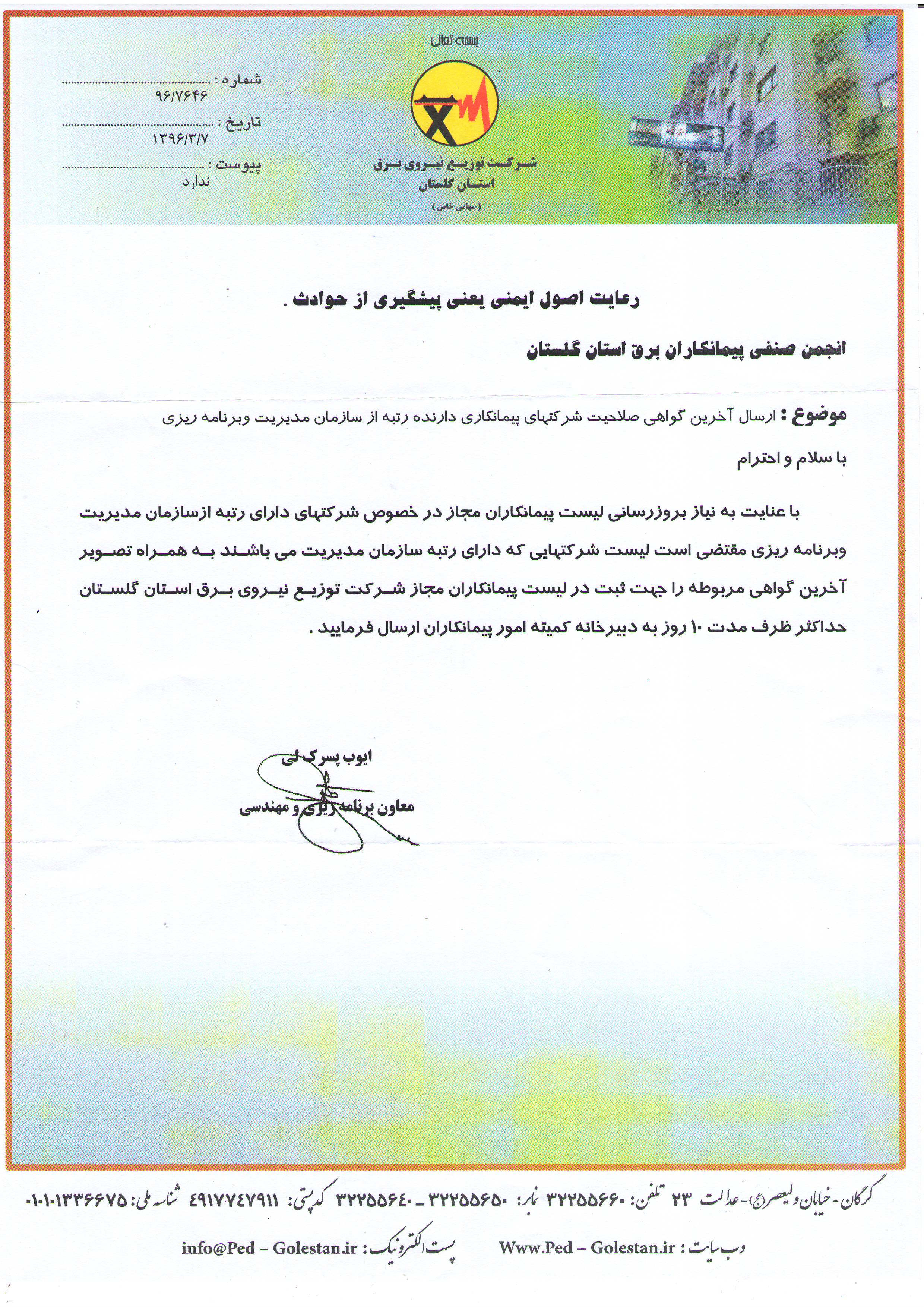 ارسال آخرین گواهی صلاحیت از سازمان مدیریت و برنامه ریزی