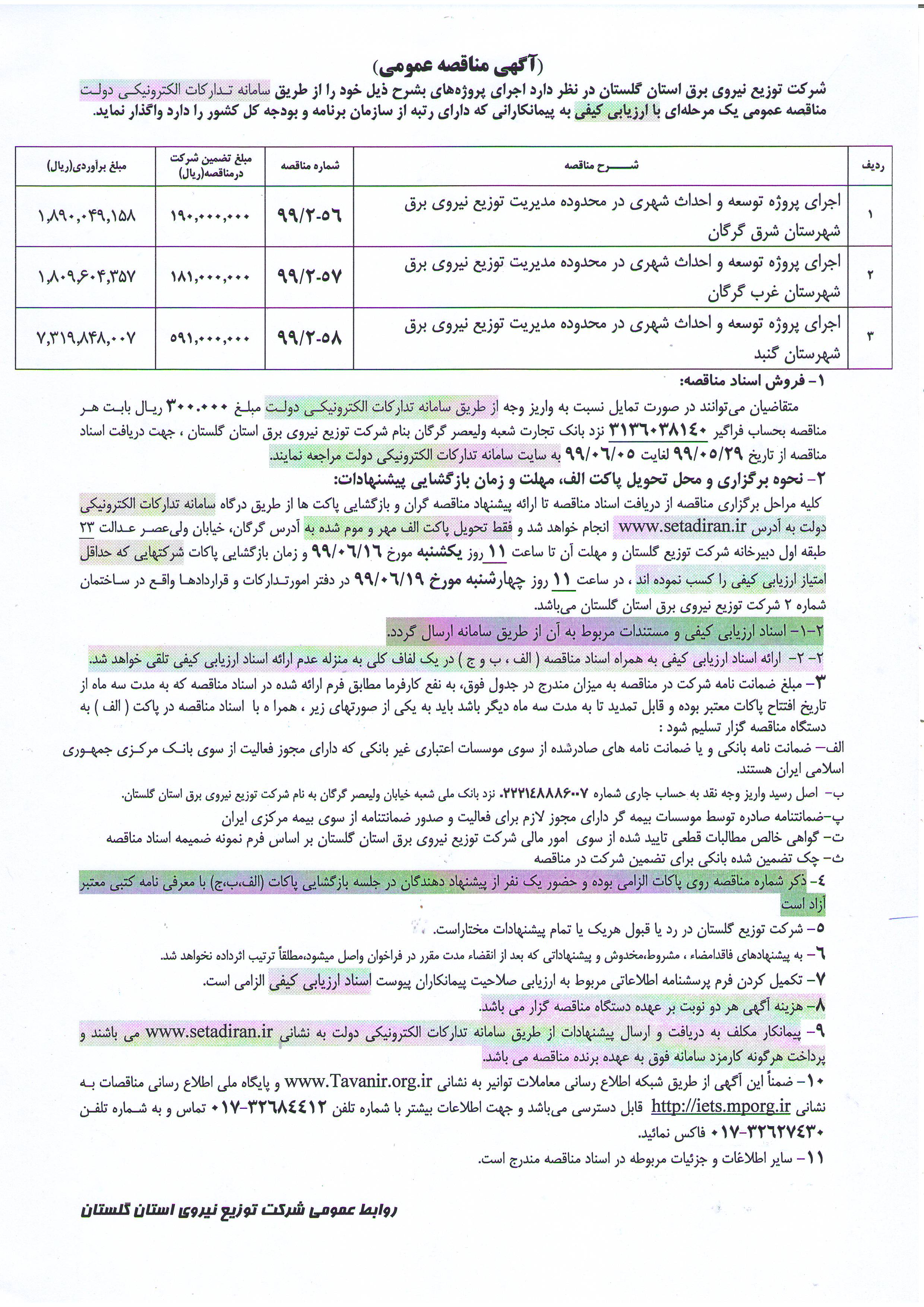 مناقصه اجرای توسعه و احداث شهری شهرستان گرگان و گنبد