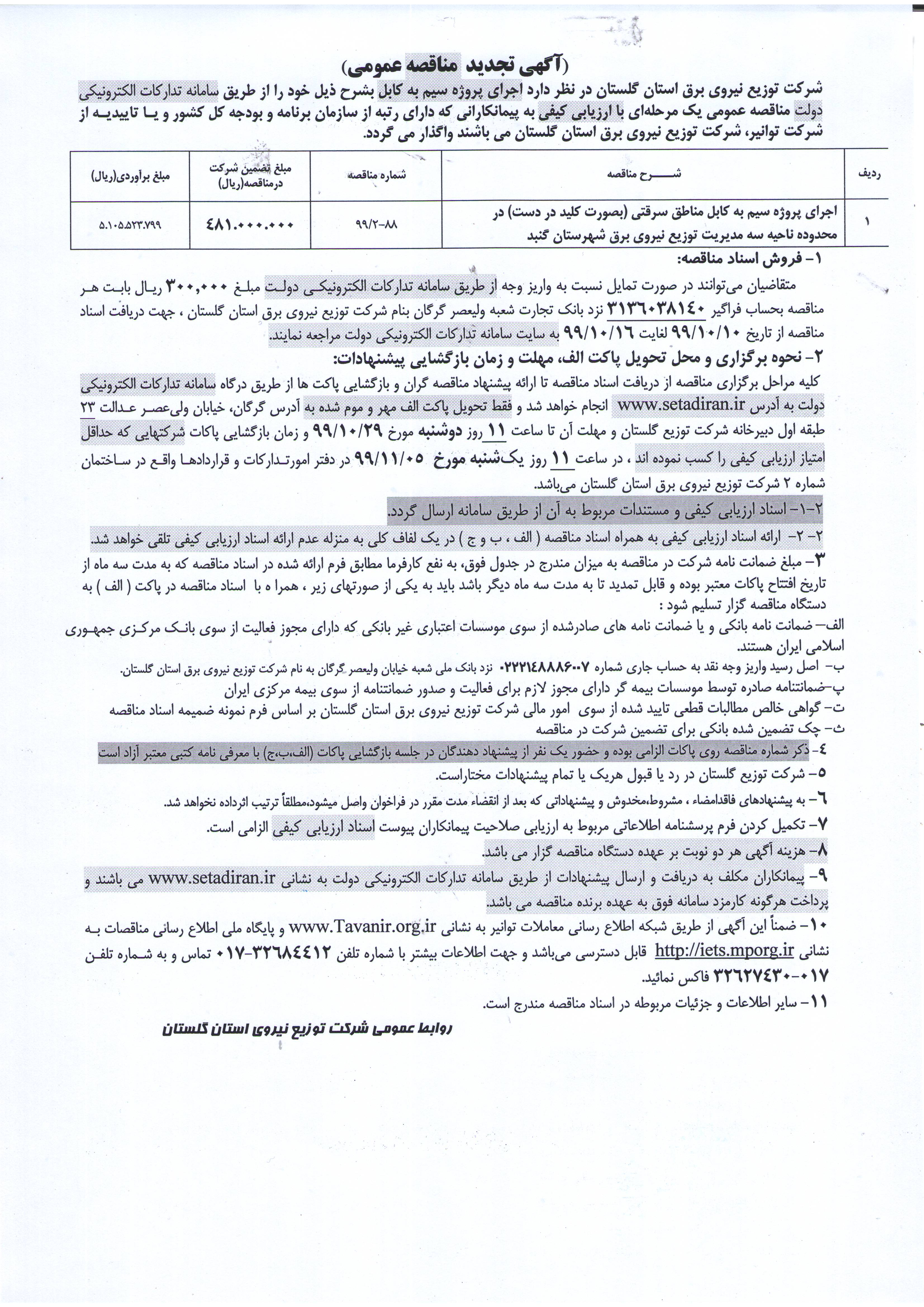 مناقصه اجرای پروژه سیم به کابل مناطق سرقتی امور برق گنبد