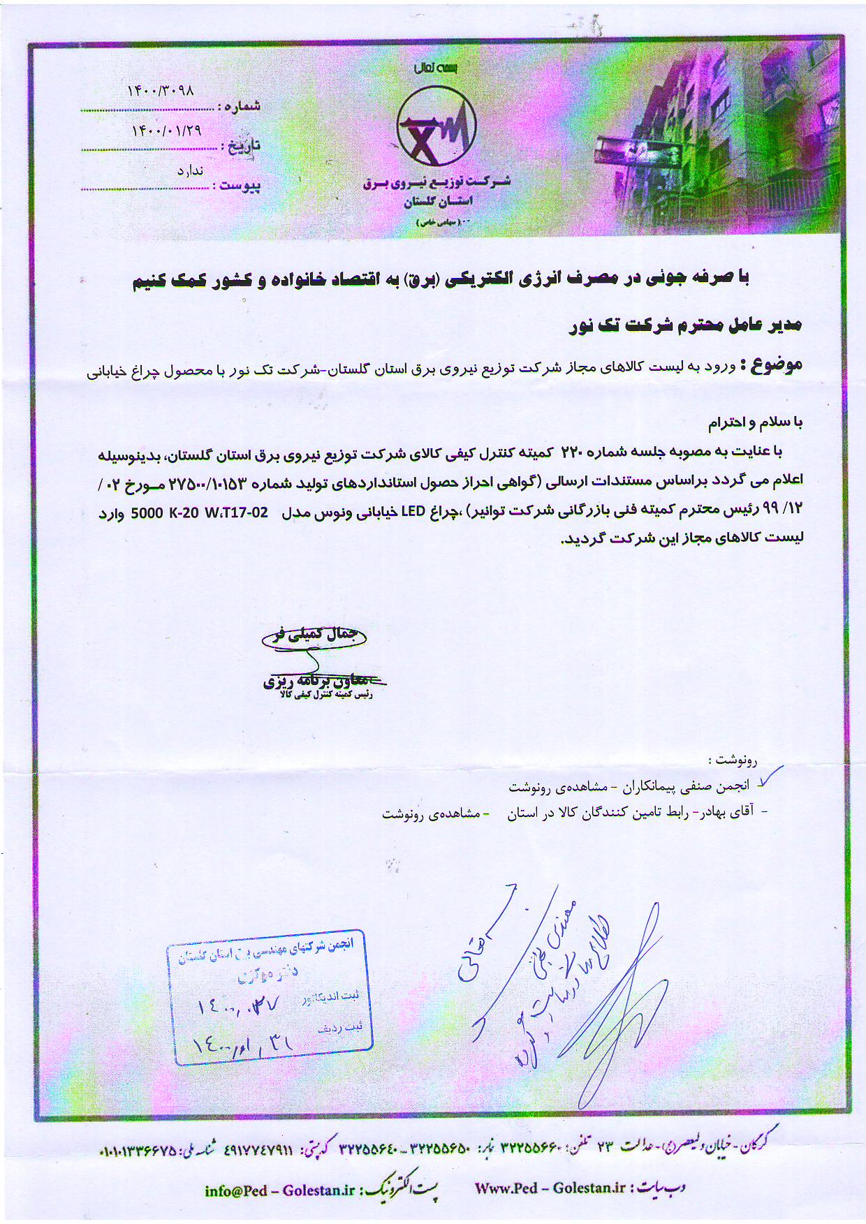 ورود به لیست کالا-چراغ خیابانی شرکت تک نور